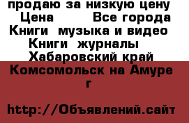 продаю за низкую цену  › Цена ­ 50 - Все города Книги, музыка и видео » Книги, журналы   . Хабаровский край,Комсомольск-на-Амуре г.